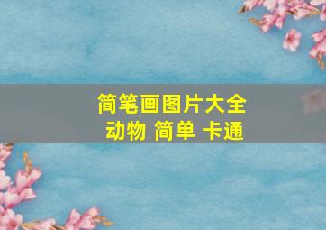 简笔画图片大全 动物 简单 卡通