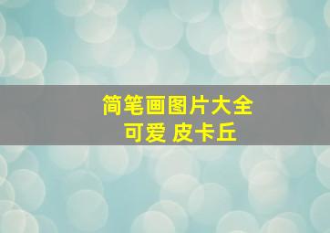 简笔画图片大全 可爱 皮卡丘