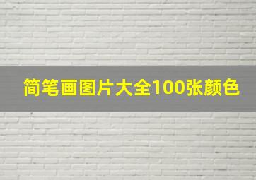 简笔画图片大全100张颜色