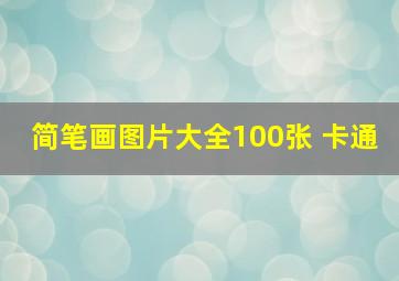 简笔画图片大全100张 卡通