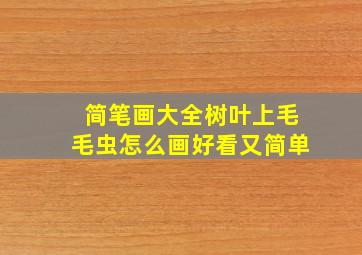 简笔画大全树叶上毛毛虫怎么画好看又简单