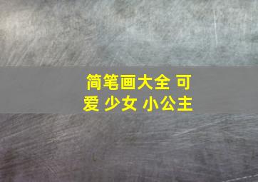 简笔画大全 可爱 少女 小公主