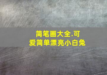 简笔画大全.可爱简单漂亮小白兔