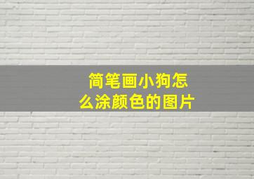 简笔画小狗怎么涂颜色的图片