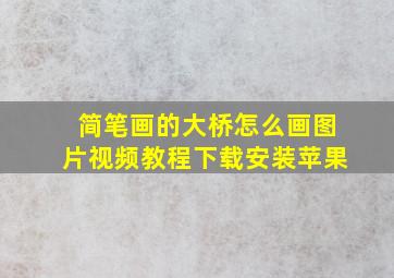 简笔画的大桥怎么画图片视频教程下载安装苹果