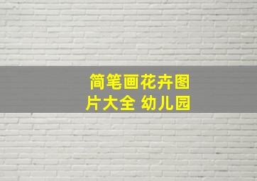 简笔画花卉图片大全 幼儿园