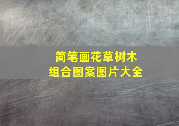 简笔画花草树木组合图案图片大全