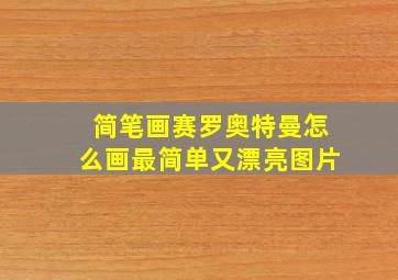 简笔画赛罗奥特曼怎么画最简单又漂亮图片