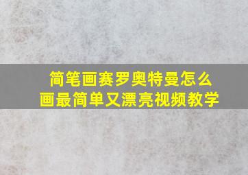 简笔画赛罗奥特曼怎么画最简单又漂亮视频教学