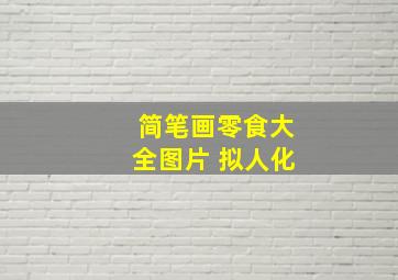 简笔画零食大全图片 拟人化