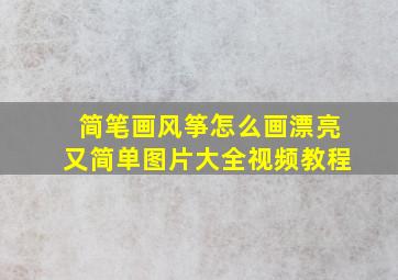 简笔画风筝怎么画漂亮又简单图片大全视频教程