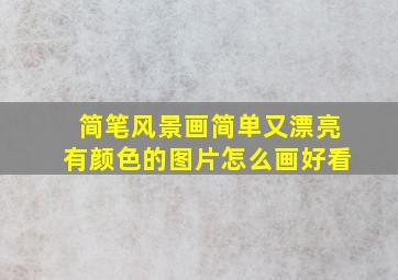 简笔风景画简单又漂亮有颜色的图片怎么画好看