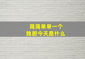 简简单单一个独胆今天是什么