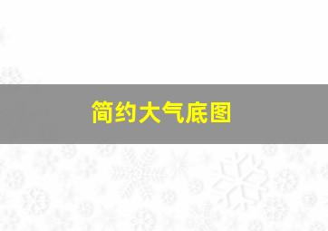 简约大气底图