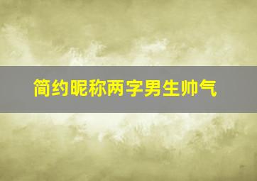 简约昵称两字男生帅气