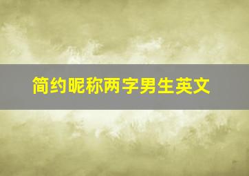 简约昵称两字男生英文