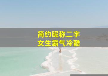 简约昵称二字女生霸气冷酷