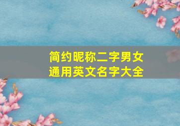 简约昵称二字男女通用英文名字大全