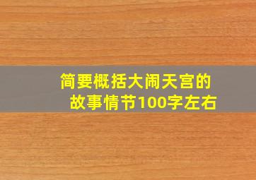 简要概括大闹天宫的故事情节100字左右