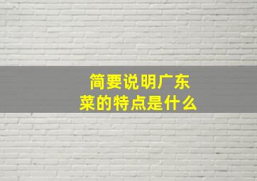 简要说明广东菜的特点是什么