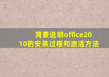 简要说明office2010的安装过程和激活方法