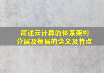 简述云计算的体系架构分层及每层的含义及特点