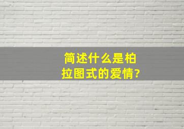 简述什么是柏拉图式的爱情?