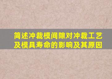 简述冲裁模间隙对冲裁工艺及模具寿命的影响及其原因