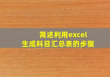 简述利用excel生成科目汇总表的步骤