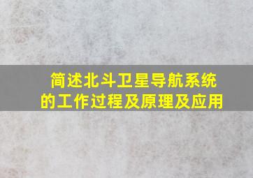 简述北斗卫星导航系统的工作过程及原理及应用