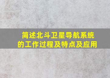 简述北斗卫星导航系统的工作过程及特点及应用