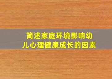 简述家庭环境影响幼儿心理健康成长的因素