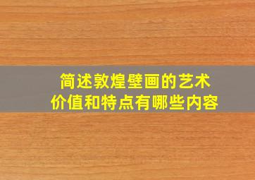 简述敦煌壁画的艺术价值和特点有哪些内容