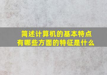 简述计算机的基本特点有哪些方面的特征是什么