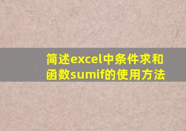 简述excel中条件求和函数sumif的使用方法