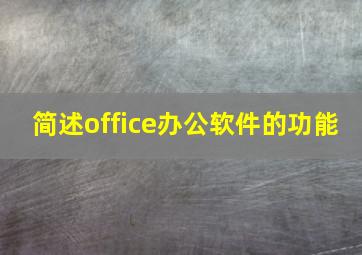 简述office办公软件的功能