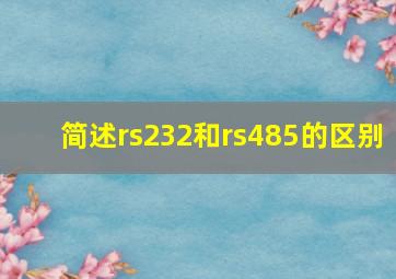 简述rs232和rs485的区别