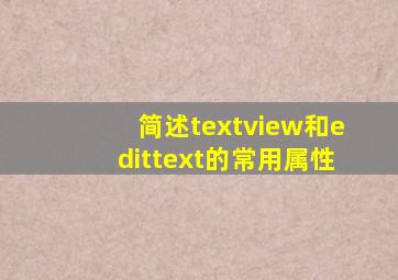 简述textview和edittext的常用属性