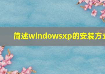 简述windowsxp的安装方式