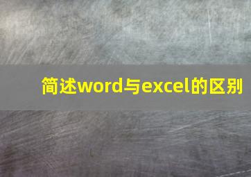 简述word与excel的区别