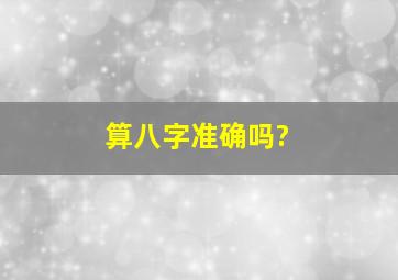 算八字准确吗?