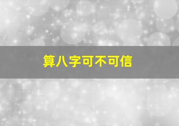 算八字可不可信