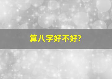 算八字好不好?