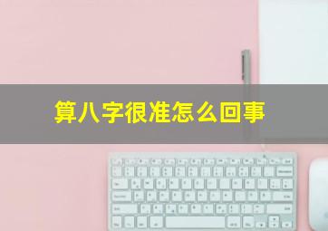 算八字很准怎么回事