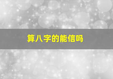 算八字的能信吗