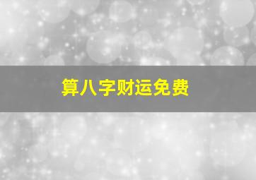 算八字财运免费