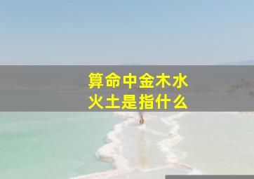 算命中金木水火土是指什么