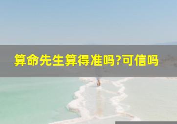 算命先生算得准吗?可信吗