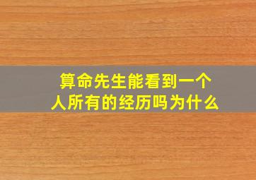 算命先生能看到一个人所有的经历吗为什么