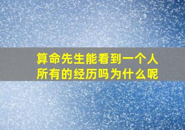 算命先生能看到一个人所有的经历吗为什么呢